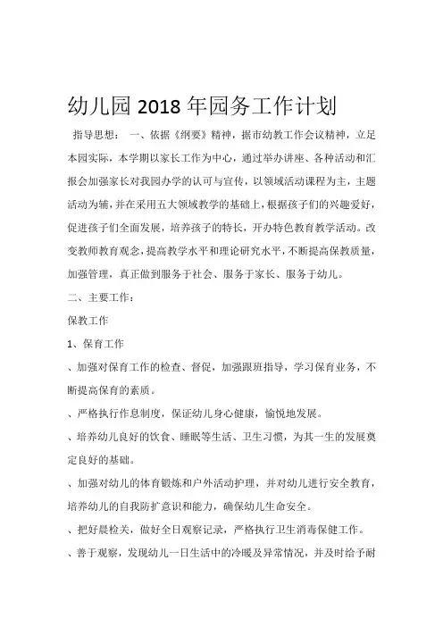 幼儿园2018年园务工作计划