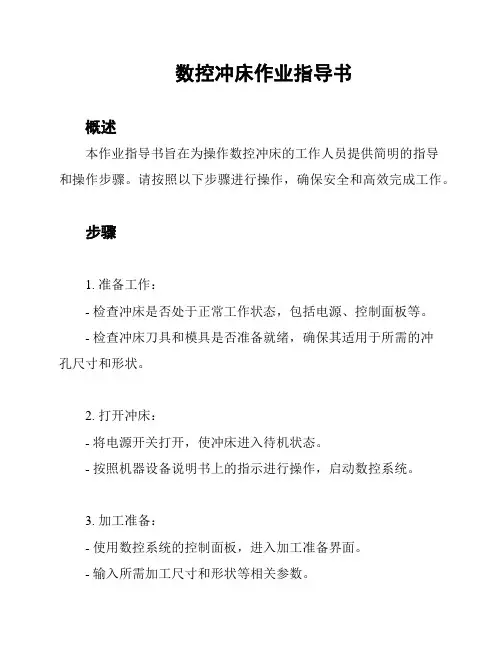 数控冲床作业指导书