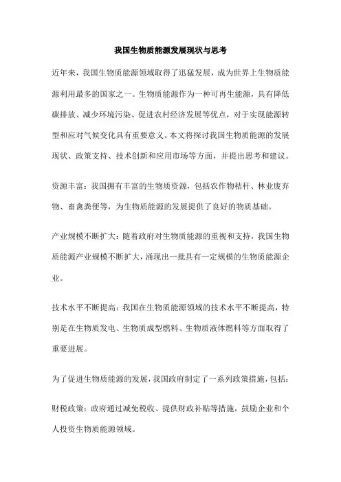 我国生物质能源发展现状与思考