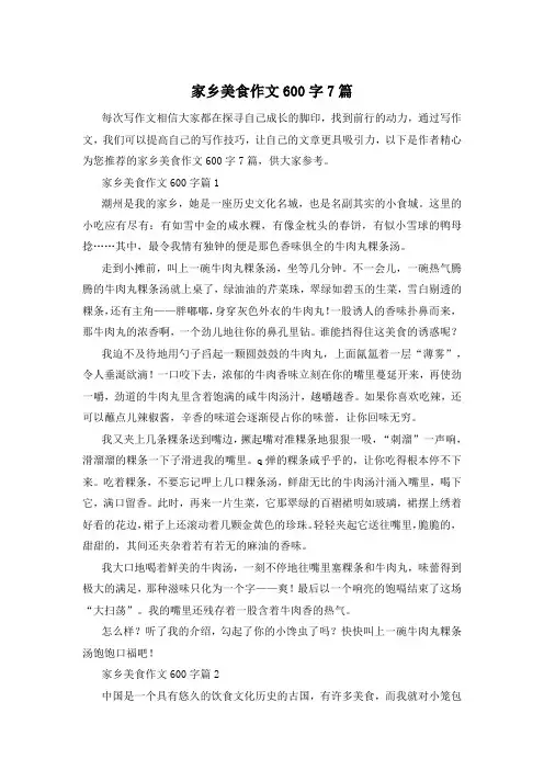 家乡美食作文600字7篇