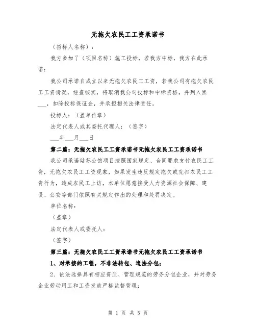 无拖欠农民工工资承诺书（三篇）