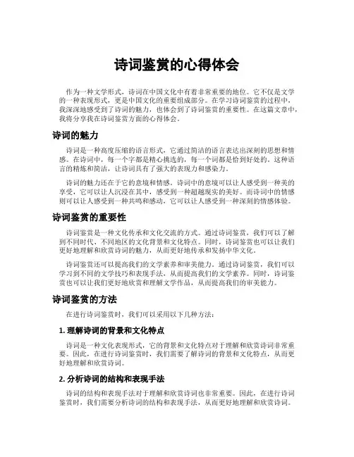 诗词鉴赏的心得体会