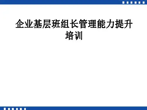 企业基层班组长管理能力提升培训教材