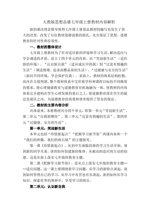 人教版七年级思品上册教材分析
