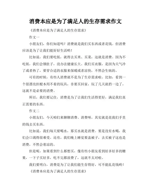 消费本应是为了满足人的生存需求作文