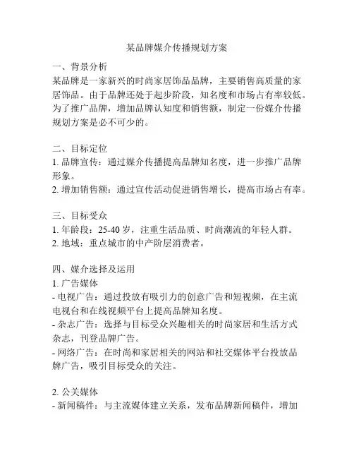 某品牌媒介传播规划方案