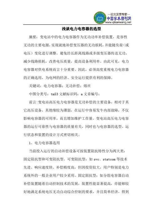 电力电容器的选型