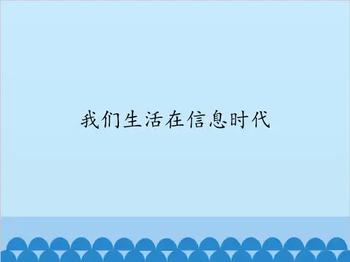 冀教版七年级全一册信息技术课件  第 1课 我们生活在信息时代(共14张PPT)