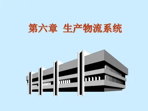 生产物流系统