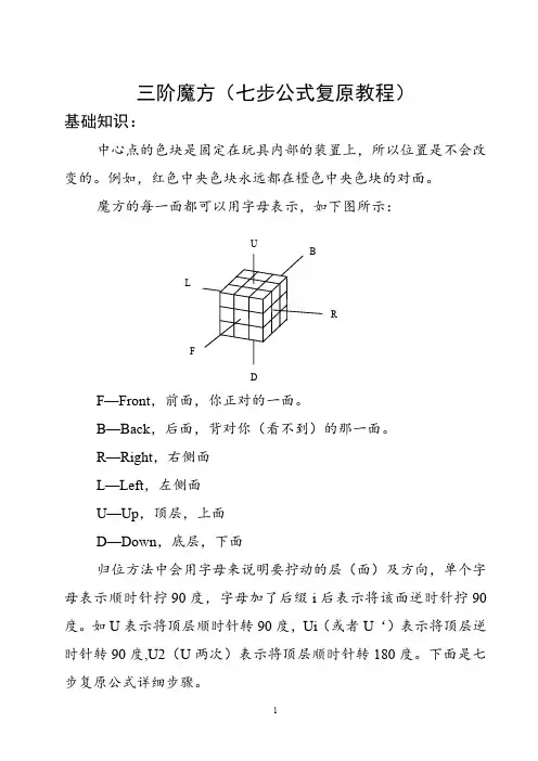 三阶魔方七步公式复原教程