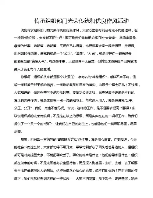 传承组织部门光荣传统和优良作风活动