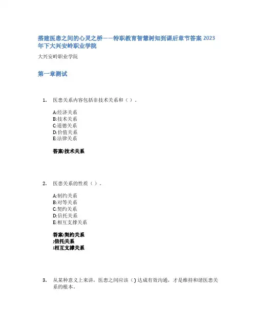 搭建医患之间的心灵之桥——特职教育智慧树知到课后章节答案2023年下大兴安岭职业学院