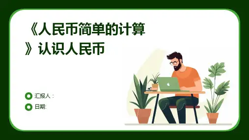 《人民币简单的计算》认识人民币