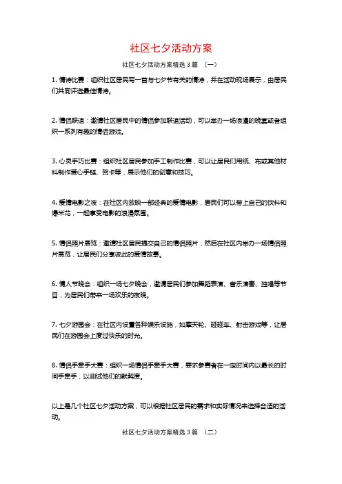 社区七夕活动方案3篇