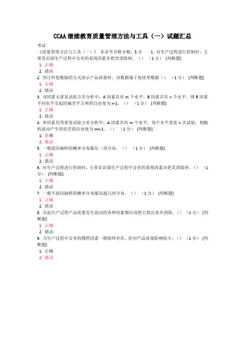 CCAA继续教育质量管理方法与工具(一)试题汇总
