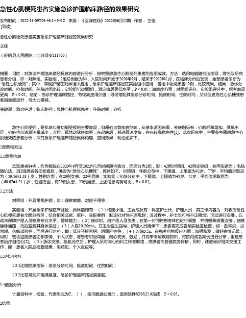 急性心肌梗死患者实施急诊护理临床路径的效果研究