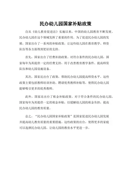民办幼儿园国家补贴政策