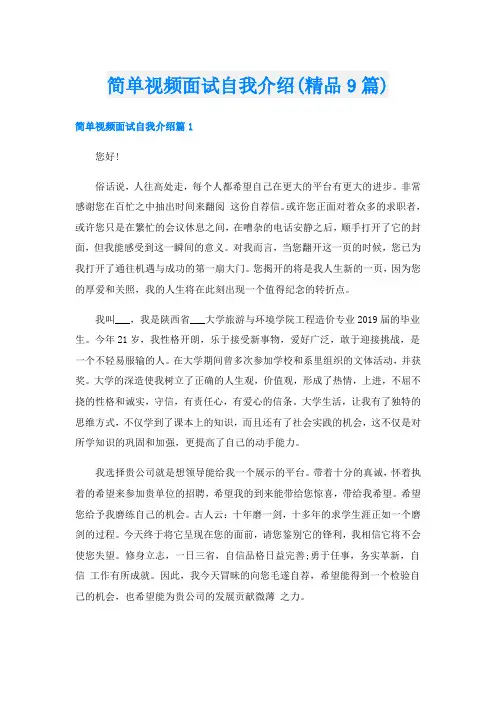 简单视频面试自我介绍(精品9篇)