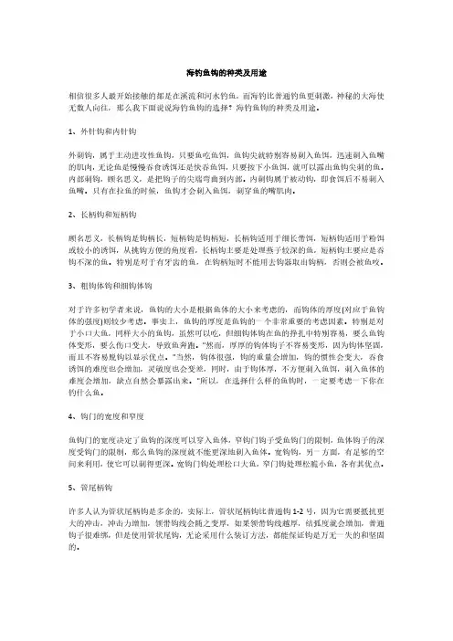 海钓鱼钩的种类及用途