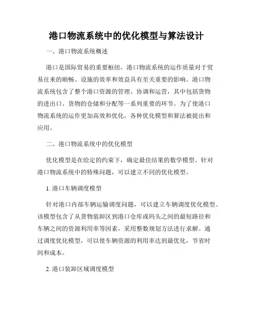 港口物流系统中的优化模型与算法设计