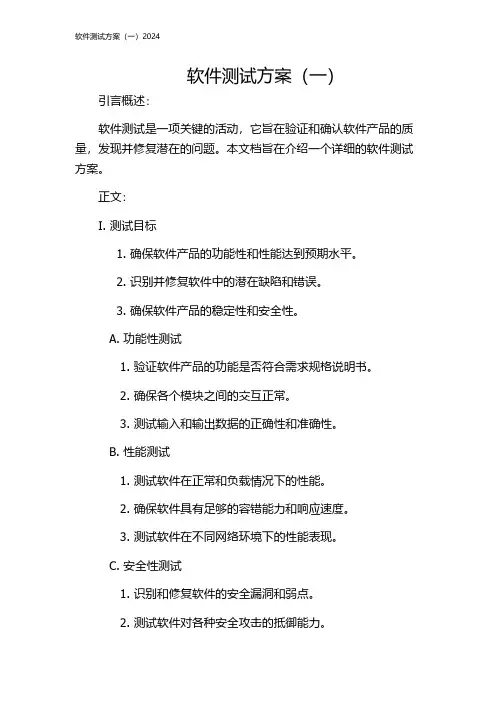 软件测试方案(一)2024