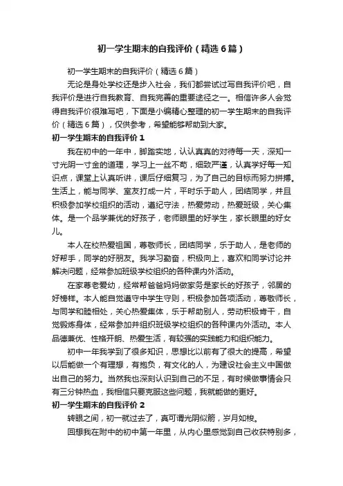 初一学生期末的自我评价（精选6篇）