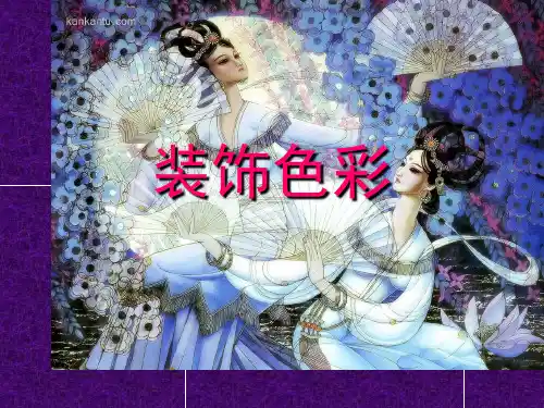 《装饰色彩》课件