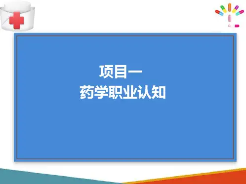 药学职业认知—药学职称