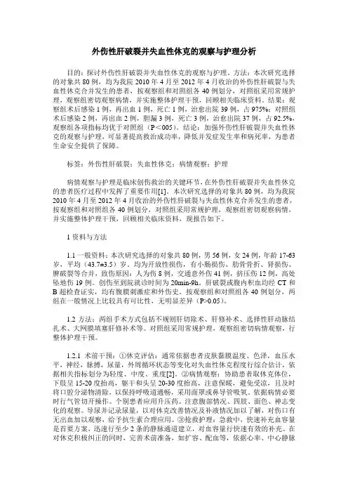 外伤性肝破裂并失血性休克的观察与护理分析