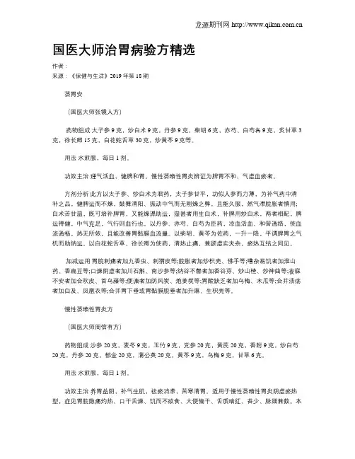 国医大师治胃病验方精选