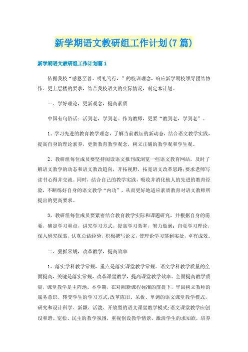 新学期语文教研组工作计划(7篇)