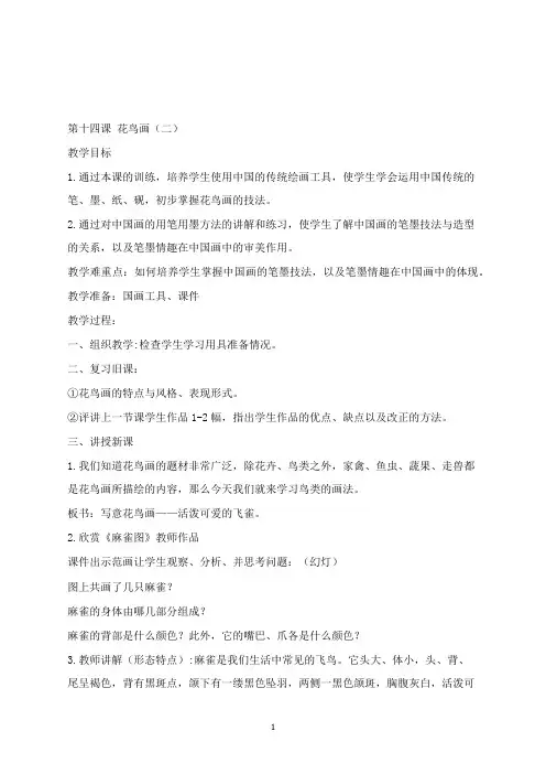 最新人美版美术五年级下册第13课《花鸟画一》教案.docx