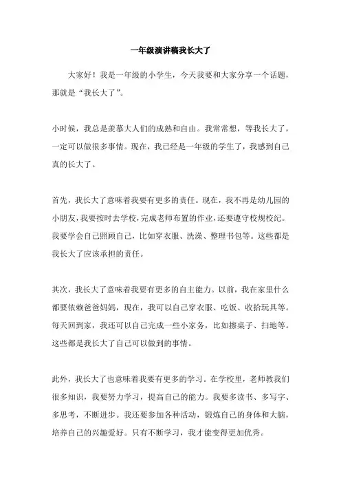 一年级演讲稿我长大了