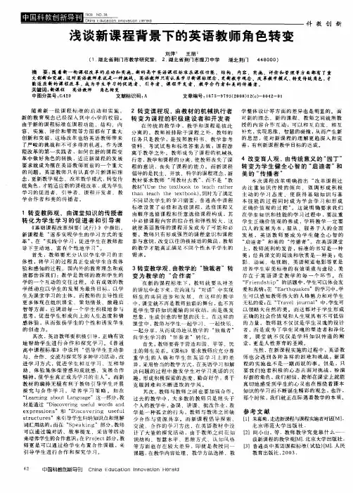 浅谈新课程背景下的英语教师角色转变