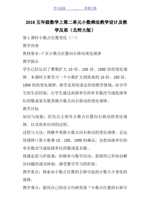 五年级数学上第二单元小数乘法教学设计及教学反思(北师大版)