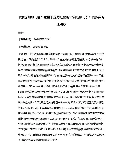 米索前列醇与催产素用于足月妊娠促宫颈成熟与引产的效果对比观察