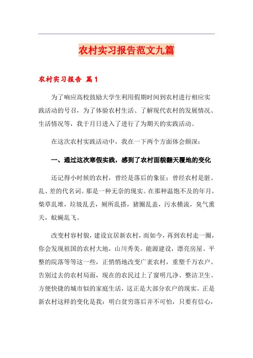 农村实习报告范文九篇