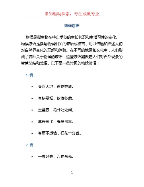 物候谚语文档