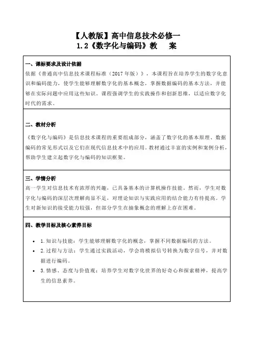 【信息技术】《数字化与编码》教案 2023—2024学年人教_中图版(2019))高中信息技术必修1