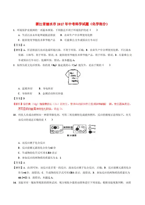 浙江省丽水市2017年中考化学真题试题(含解析)