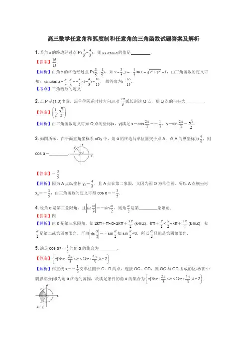 高三数学任意角和弧度制和任意角的三角函数试题答案及解析
