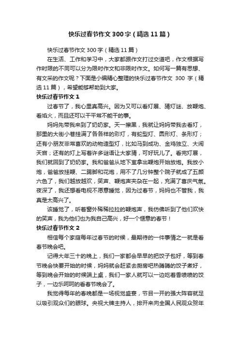 快乐过春节作文300字（精选11篇）