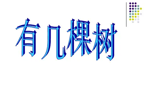 新北师大版一年级数学上册《有几棵树》公开课课件.ppt