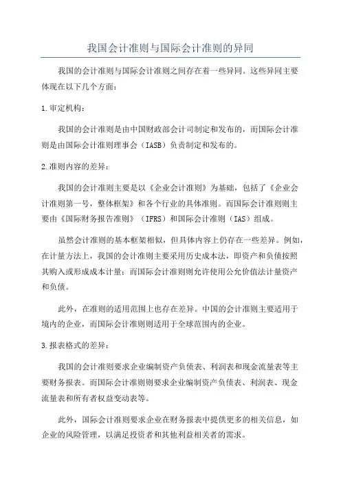 我国会计准则与国际会计准则的异同
