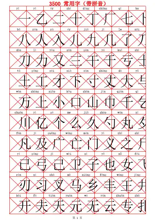 常用汉字3500(带拼音)