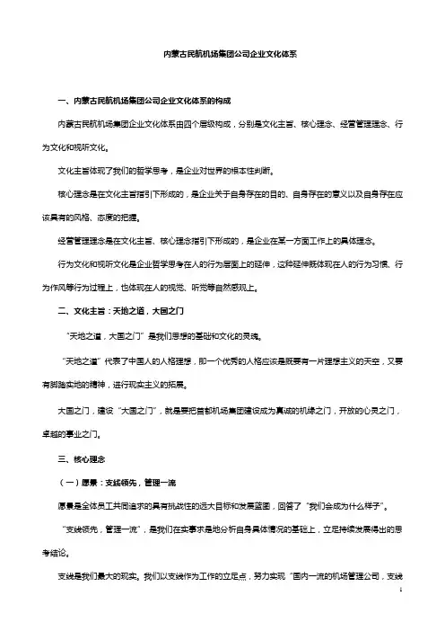 内蒙古民航机场集团公司企业文化体系