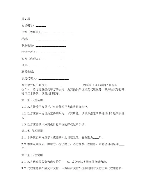 车位买卖代理协议书范本(3篇)