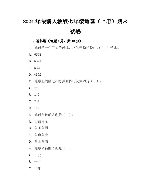 2024年最新人教版七年级地理(上册)期末试卷及答案(各版本)