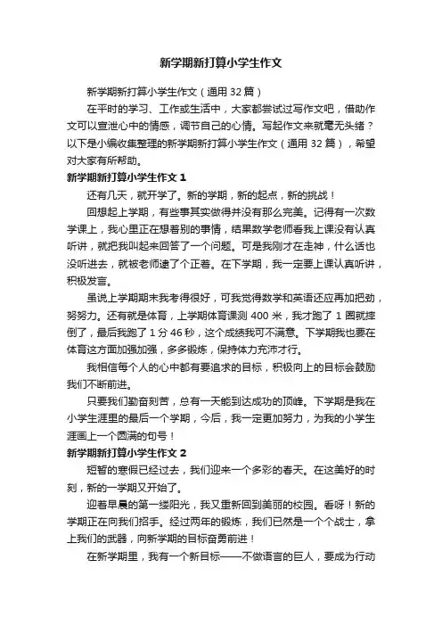 新学期新打算小学生作文（通用32篇）