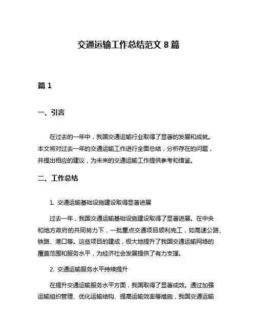 交通运输工作总结范文8篇